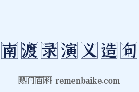 南渡录演义造句是什么意思的图片